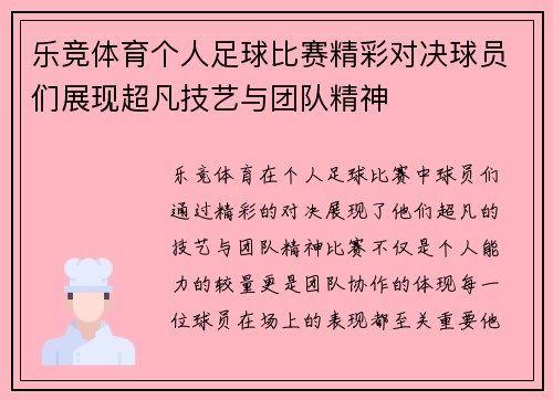 乐竞体育个人足球比赛精彩对决球员们展现超凡技艺与团队精神