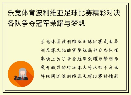 乐竞体育波利维亚足球比赛精彩对决各队争夺冠军荣耀与梦想
