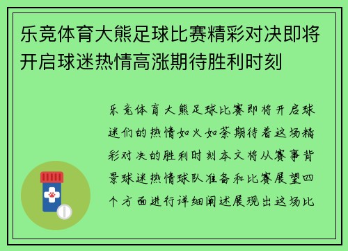 乐竞体育大熊足球比赛精彩对决即将开启球迷热情高涨期待胜利时刻