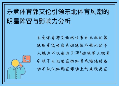 乐竞体育郭艾伦引领东北体育风潮的明星阵容与影响力分析