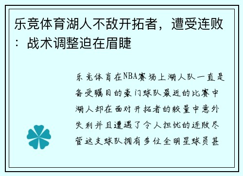 乐竞体育湖人不敌开拓者，遭受连败：战术调整迫在眉睫