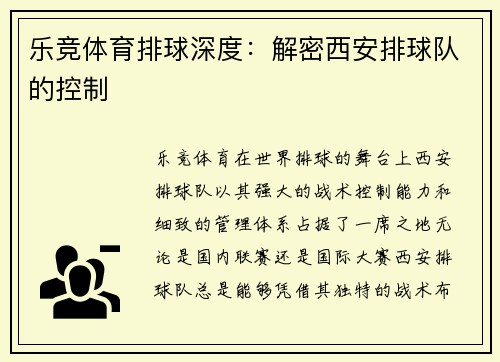 乐竞体育排球深度：解密西安排球队的控制