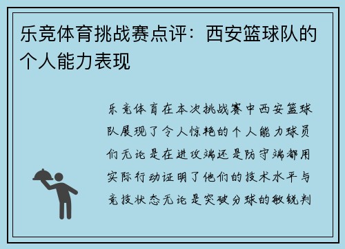 乐竞体育挑战赛点评：西安篮球队的个人能力表现
