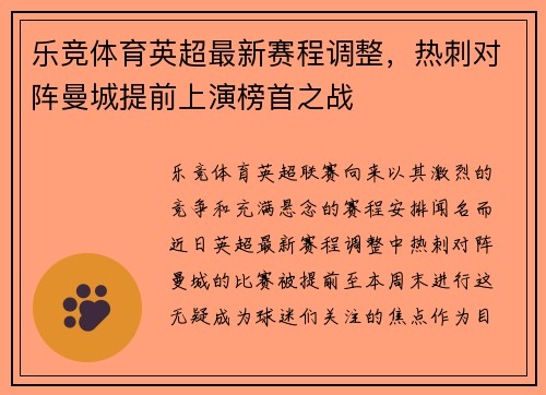 乐竞体育英超最新赛程调整，热刺对阵曼城提前上演榜首之战