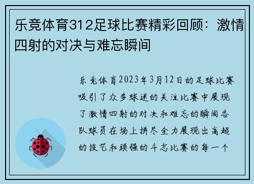 乐竞体育312足球比赛精彩回顾：激情四射的对决与难忘瞬间