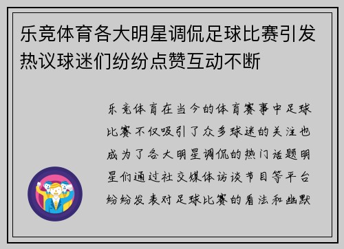 乐竞体育各大明星调侃足球比赛引发热议球迷们纷纷点赞互动不断