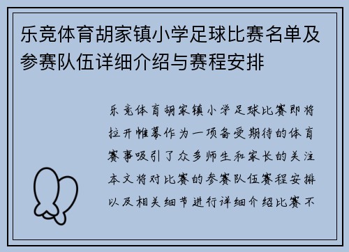 乐竞体育胡家镇小学足球比赛名单及参赛队伍详细介绍与赛程安排