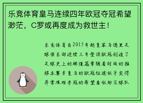 乐竞体育皇马连续四年欧冠夺冠希望渺茫，C罗或再度成为救世主！