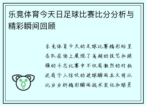 乐竞体育今天日足球比赛比分分析与精彩瞬间回顾