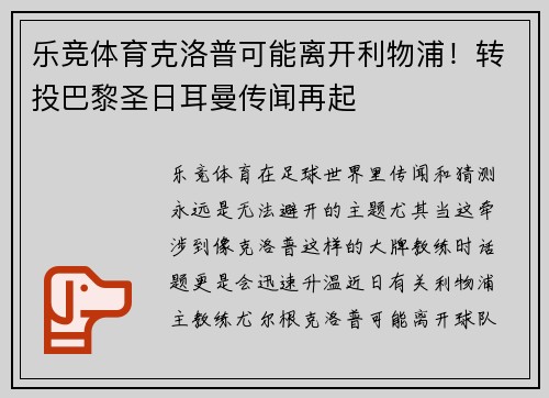 乐竞体育克洛普可能离开利物浦！转投巴黎圣日耳曼传闻再起