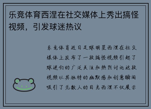 乐竞体育西涅在社交媒体上秀出搞怪视频，引发球迷热议