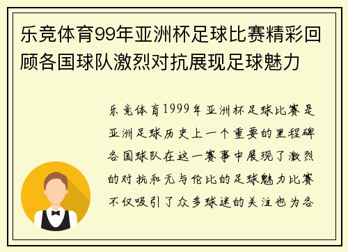 乐竞体育99年亚洲杯足球比赛精彩回顾各国球队激烈对抗展现足球魅力