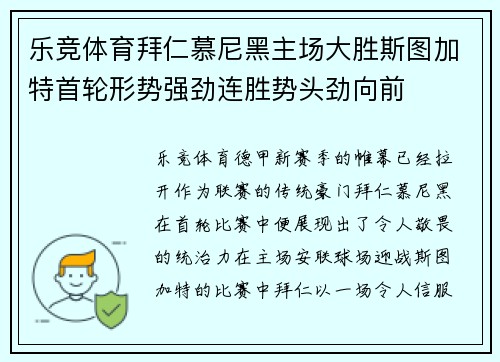 乐竞体育拜仁慕尼黑主场大胜斯图加特首轮形势强劲连胜势头劲向前