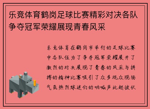 乐竞体育鹤岗足球比赛精彩对决各队争夺冠军荣耀展现青春风采