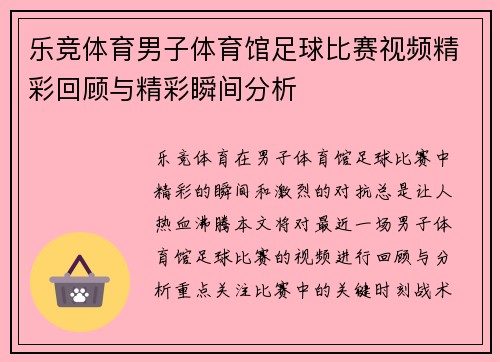 乐竞体育男子体育馆足球比赛视频精彩回顾与精彩瞬间分析
