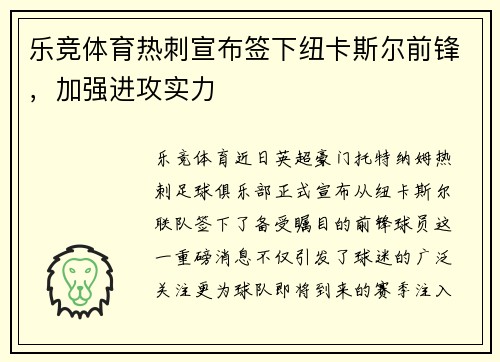 乐竞体育热刺宣布签下纽卡斯尔前锋，加强进攻实力