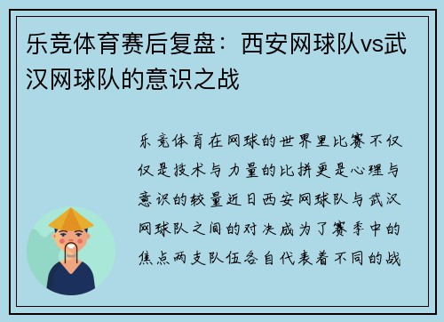 乐竞体育赛后复盘：西安网球队vs武汉网球队的意识之战