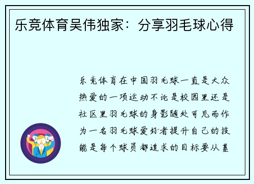 乐竞体育吴伟独家：分享羽毛球心得