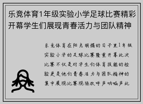 乐竞体育1年级实验小学足球比赛精彩开幕学生们展现青春活力与团队精神