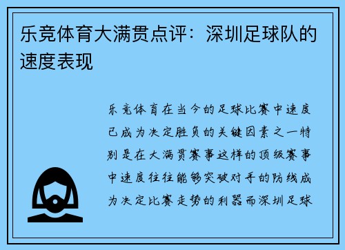 乐竞体育大满贯点评：深圳足球队的速度表现