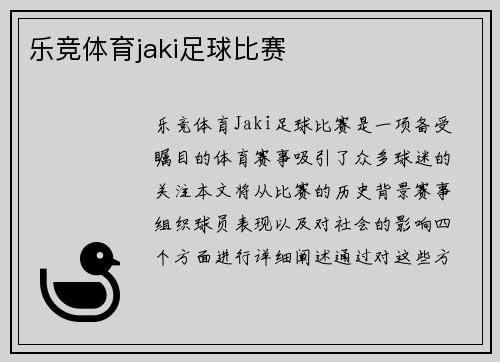 乐竞体育jaki足球比赛