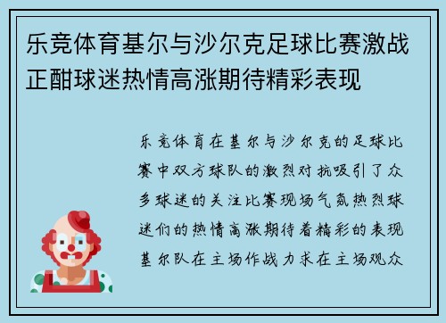 乐竞体育基尔与沙尔克足球比赛激战正酣球迷热情高涨期待精彩表现