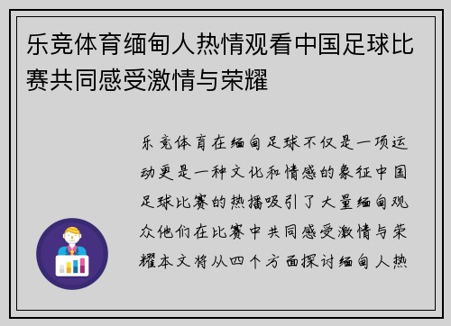 乐竞体育缅甸人热情观看中国足球比赛共同感受激情与荣耀