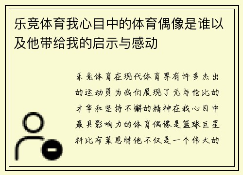 乐竞体育我心目中的体育偶像是谁以及他带给我的启示与感动