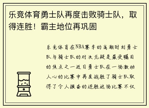 乐竞体育勇士队再度击败骑士队，取得连胜！霸主地位再巩固