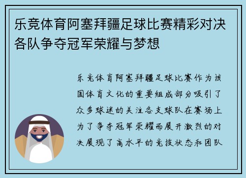 乐竞体育阿塞拜疆足球比赛精彩对决各队争夺冠军荣耀与梦想
