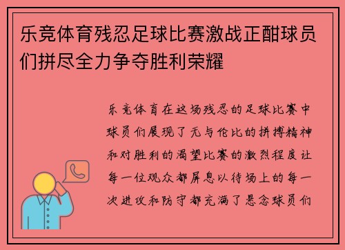 乐竞体育残忍足球比赛激战正酣球员们拼尽全力争夺胜利荣耀
