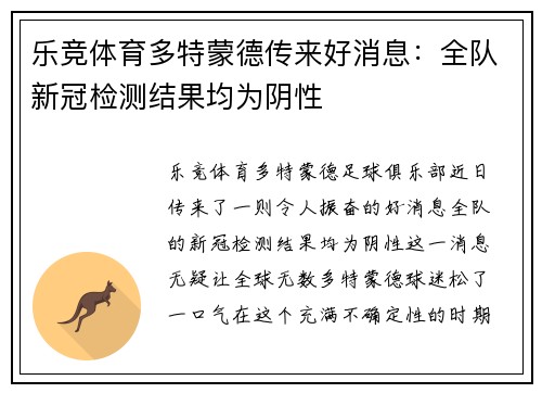 乐竞体育多特蒙德传来好消息：全队新冠检测结果均为阴性