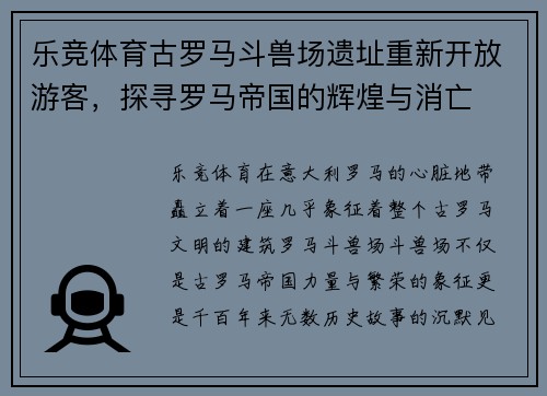 乐竞体育古罗马斗兽场遗址重新开放游客，探寻罗马帝国的辉煌与消亡