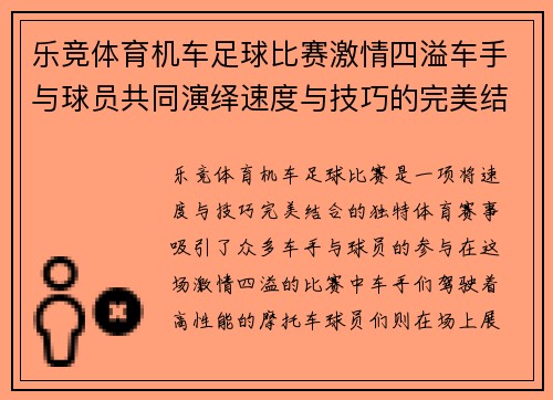 乐竞体育机车足球比赛激情四溢车手与球员共同演绎速度与技巧的完美结合