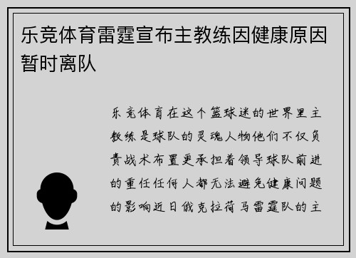 乐竞体育雷霆宣布主教练因健康原因暂时离队