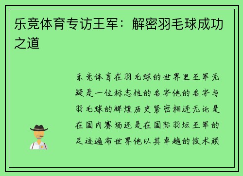 乐竞体育专访王军：解密羽毛球成功之道