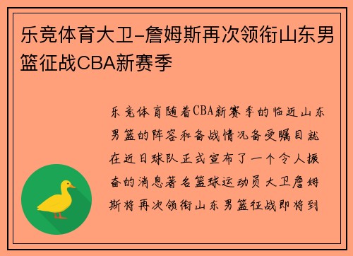 乐竞体育大卫-詹姆斯再次领衔山东男篮征战CBA新赛季