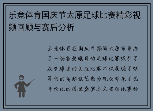 乐竞体育国庆节太原足球比赛精彩视频回顾与赛后分析