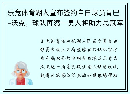 乐竞体育湖人宣布签约自由球员肯巴-沃克，球队再添一员大将助力总冠军夙愿实现