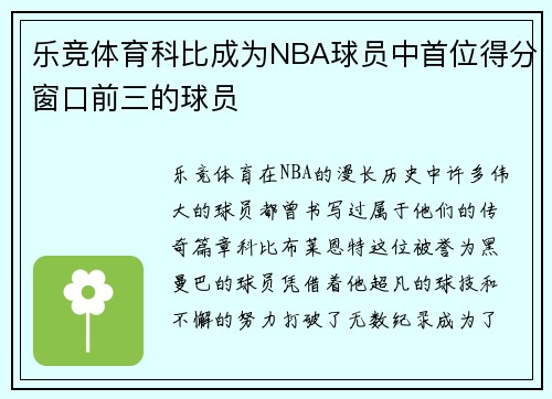 乐竞体育科比成为NBA球员中首位得分窗口前三的球员