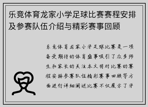 乐竞体育龙家小学足球比赛赛程安排及参赛队伍介绍与精彩赛事回顾