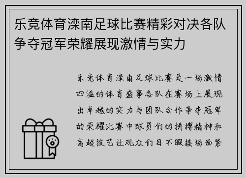 乐竞体育滦南足球比赛精彩对决各队争夺冠军荣耀展现激情与实力