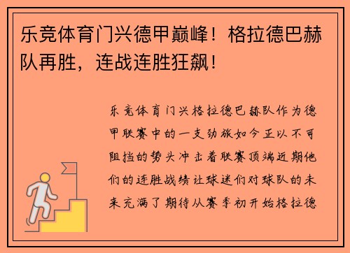 乐竞体育门兴德甲巅峰！格拉德巴赫队再胜，连战连胜狂飙！