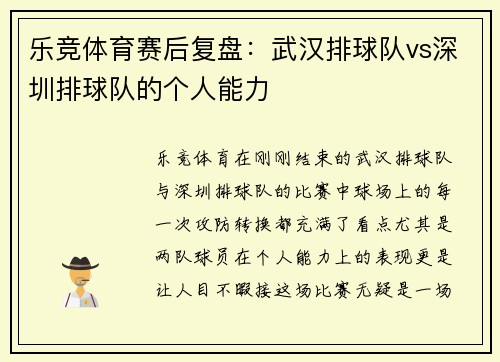 乐竞体育赛后复盘：武汉排球队vs深圳排球队的个人能力