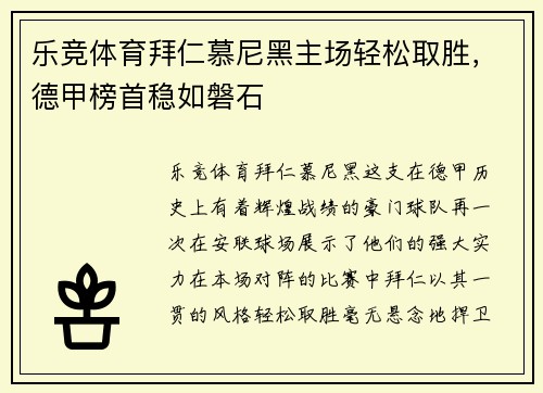 乐竞体育拜仁慕尼黑主场轻松取胜，德甲榜首稳如磐石