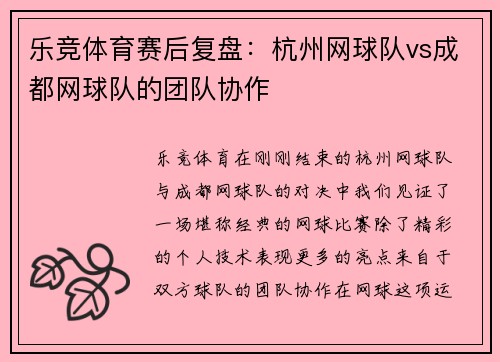 乐竞体育赛后复盘：杭州网球队vs成都网球队的团队协作