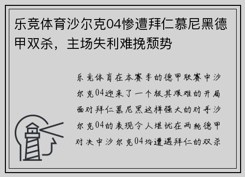 乐竞体育沙尔克04惨遭拜仁慕尼黑德甲双杀，主场失利难挽颓势
