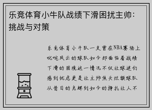 乐竞体育小牛队战绩下滑困扰主帅：挑战与对策