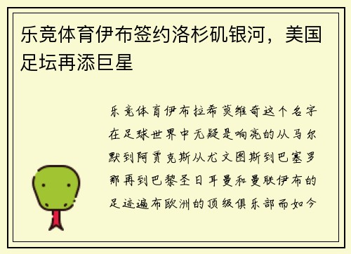 乐竞体育伊布签约洛杉矶银河，美国足坛再添巨星