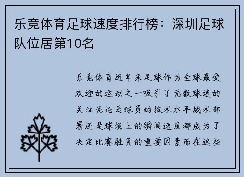 乐竞体育足球速度排行榜：深圳足球队位居第10名
